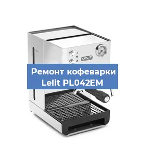 Чистка кофемашины Lelit PL042EM от накипи в Перми